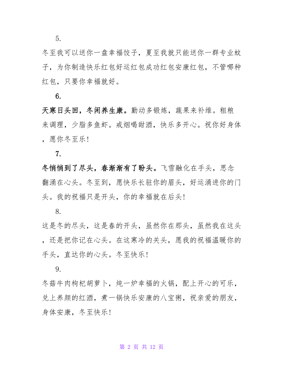 微信冬至祝福语.doc_第2页