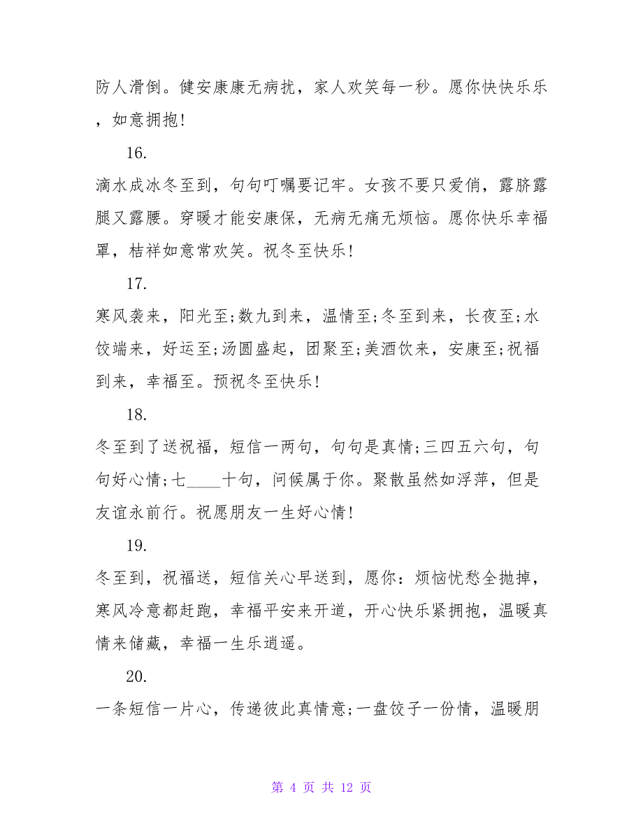 微信冬至祝福语.doc_第4页