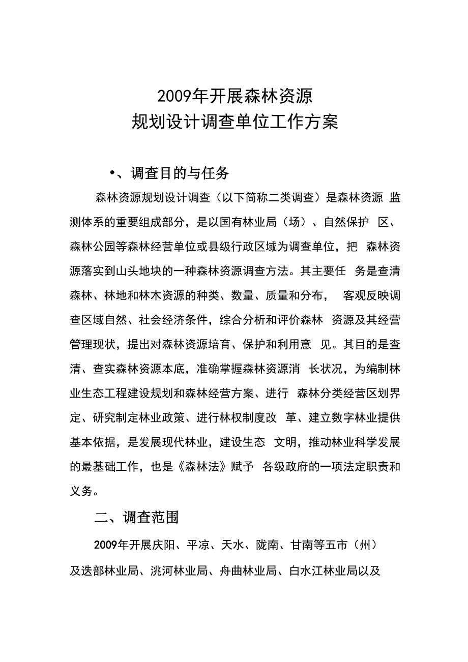 2009年开展森林资源规划设计调查单位工作方案_第1页