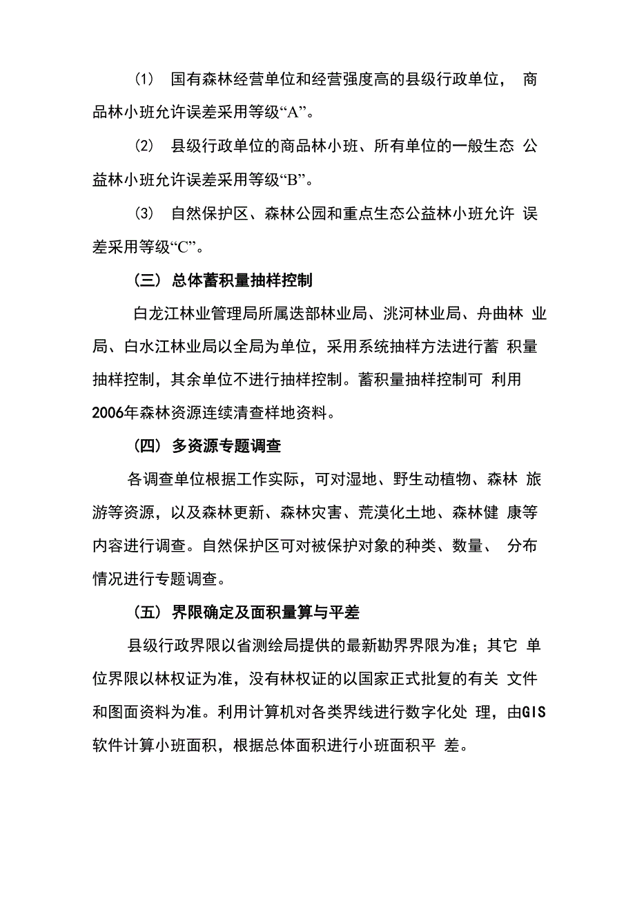 2009年开展森林资源规划设计调查单位工作方案_第3页