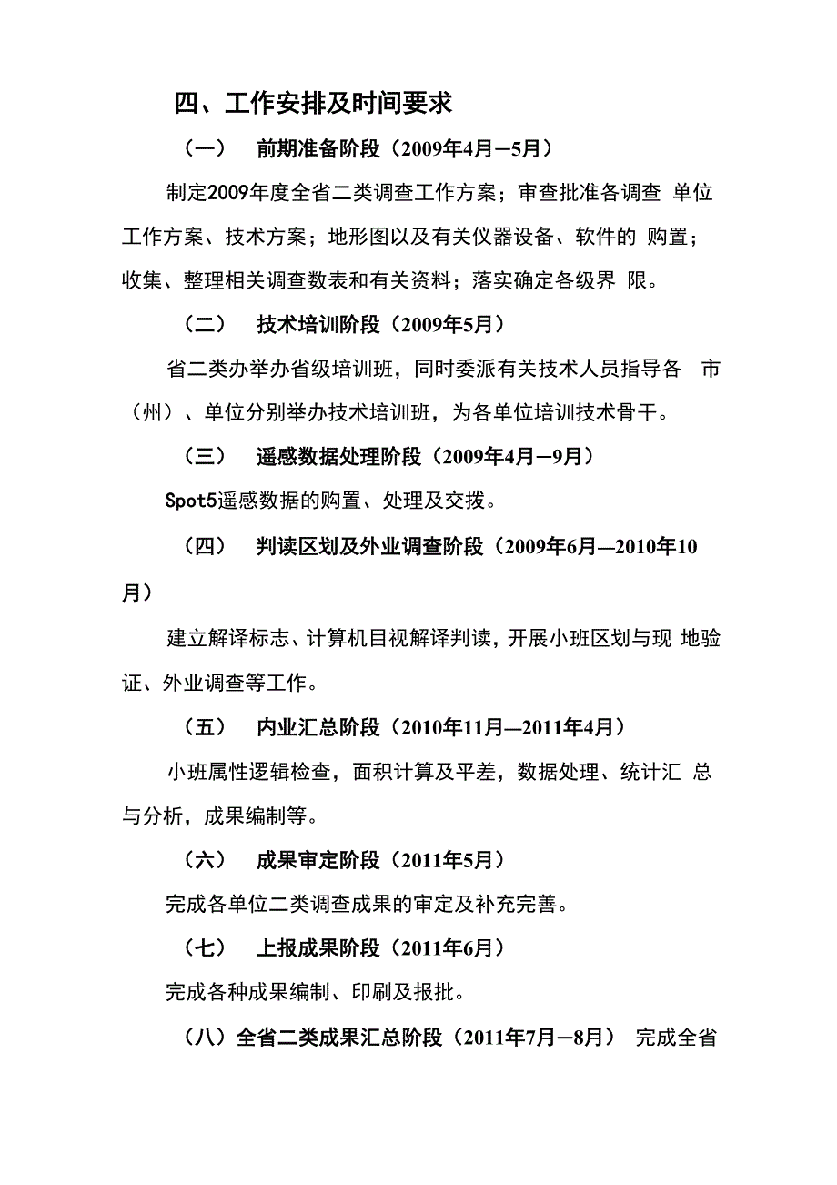 2009年开展森林资源规划设计调查单位工作方案_第4页