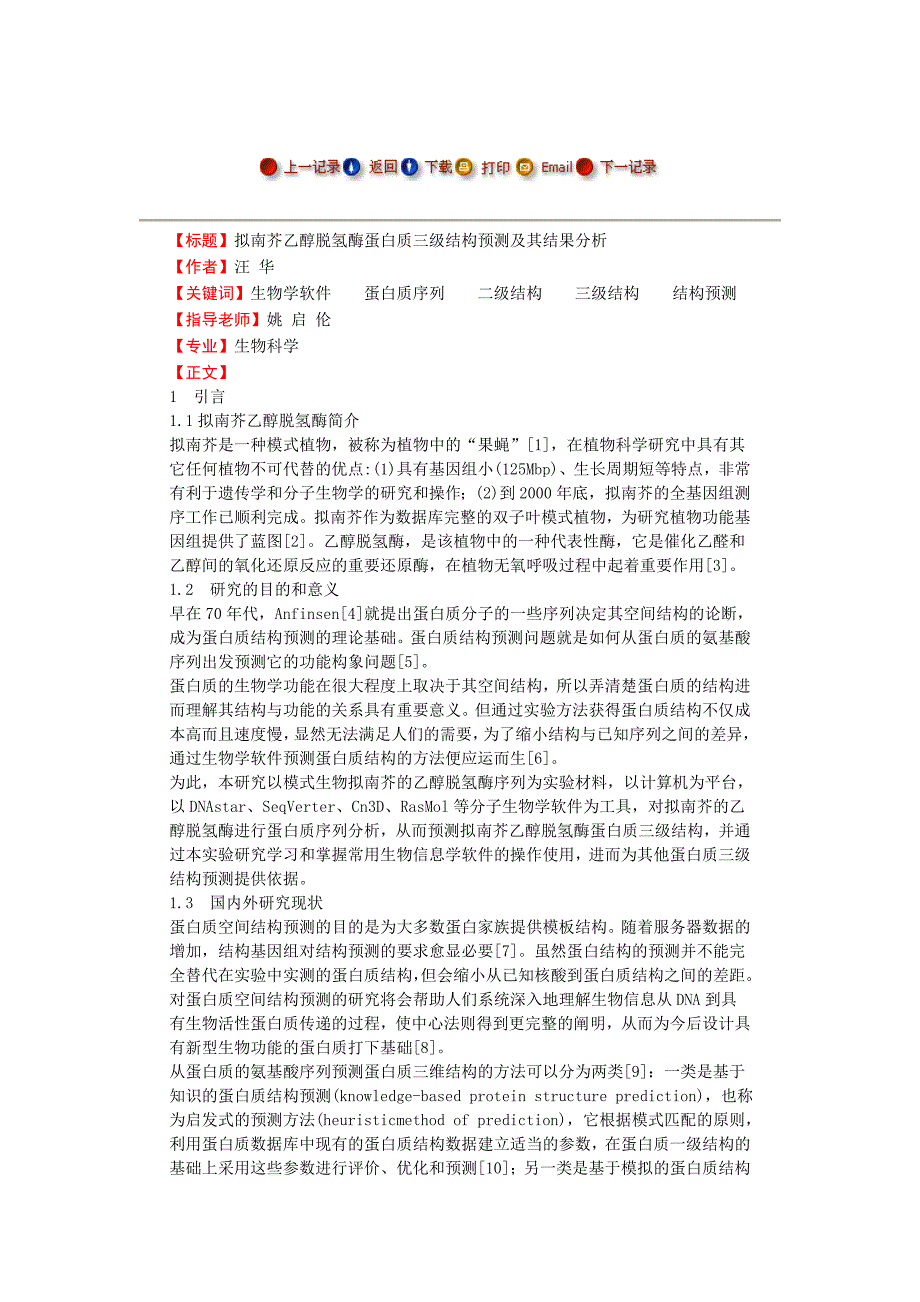 拟南芥乙醇脱氢酶蛋白质三级结构预测及其结果分析_第1页