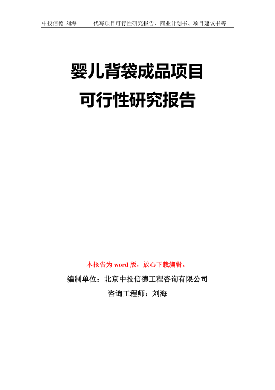 婴儿背袋成品项目可行性研究报告模板-立项备案拿地_第1页