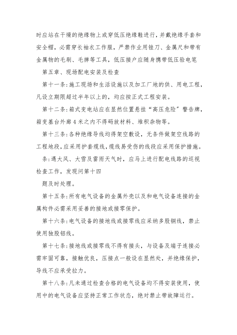 [专题]企业安全生产用电管理制度_第3页