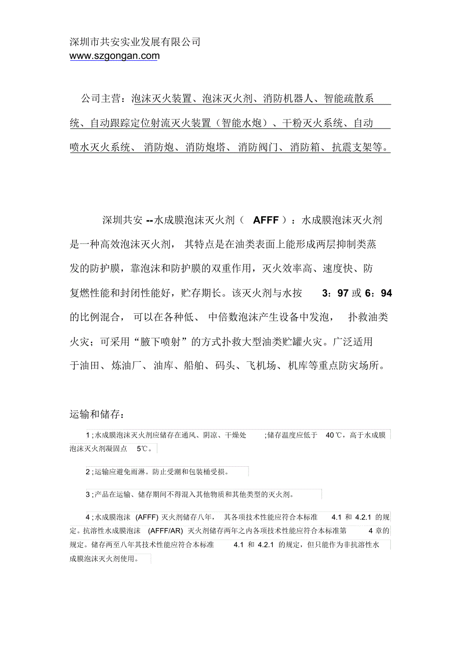 水成膜泡沫灭火剂_第1页