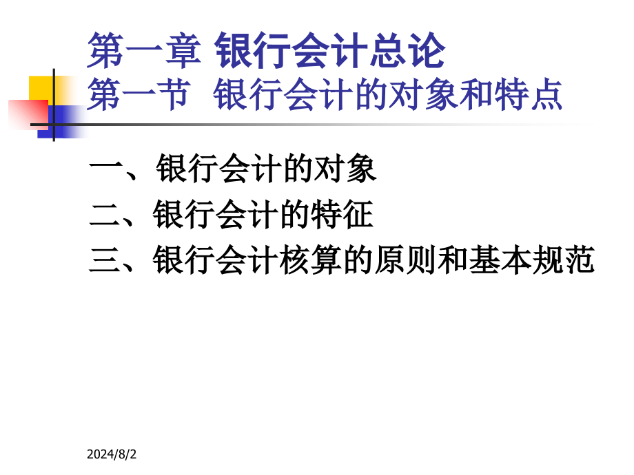 金融学课件银行会计学_第4页