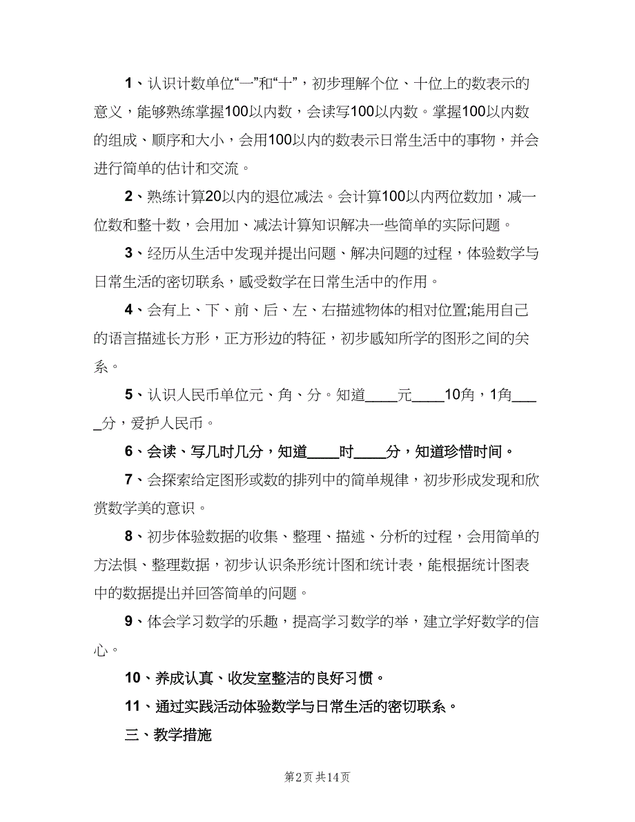 一年级数学教师个人工作计划（四篇）_第2页