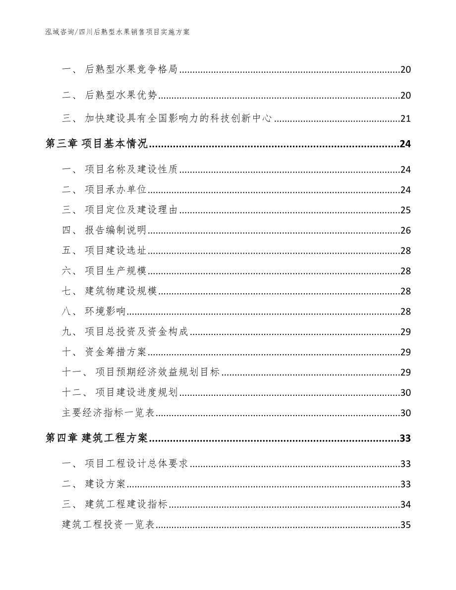 四川后熟型水果销售项目实施方案_第4页