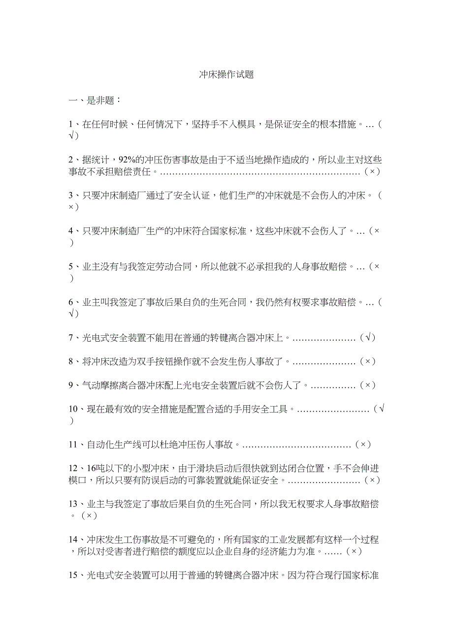 冲床操作试题(DOC 6页)_第1页