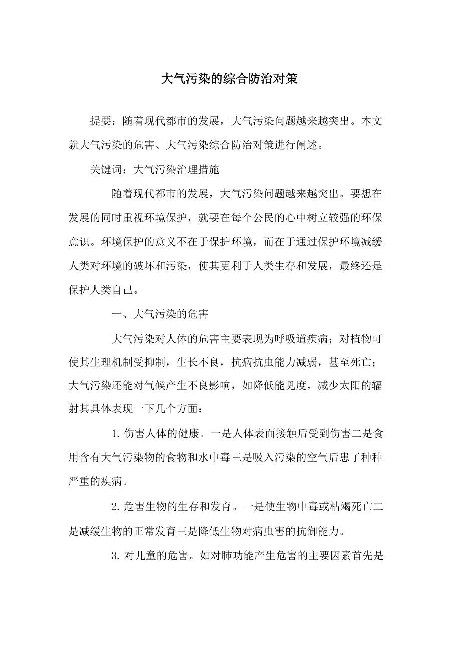 大气污染的综合防治对策_第1页