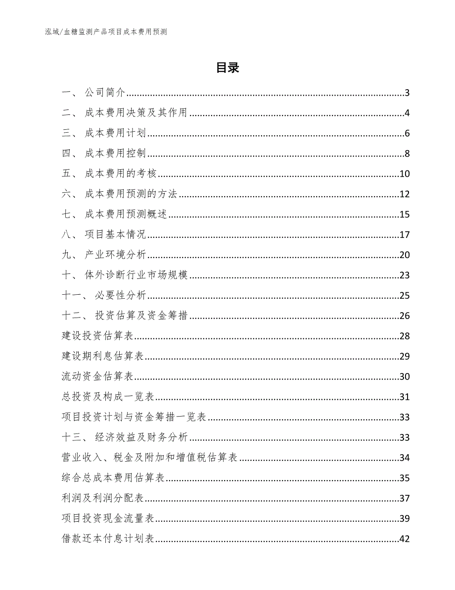 血糖监测产品项目成本费用预测_第2页