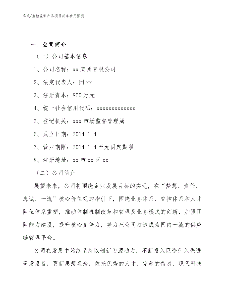 血糖监测产品项目成本费用预测_第3页