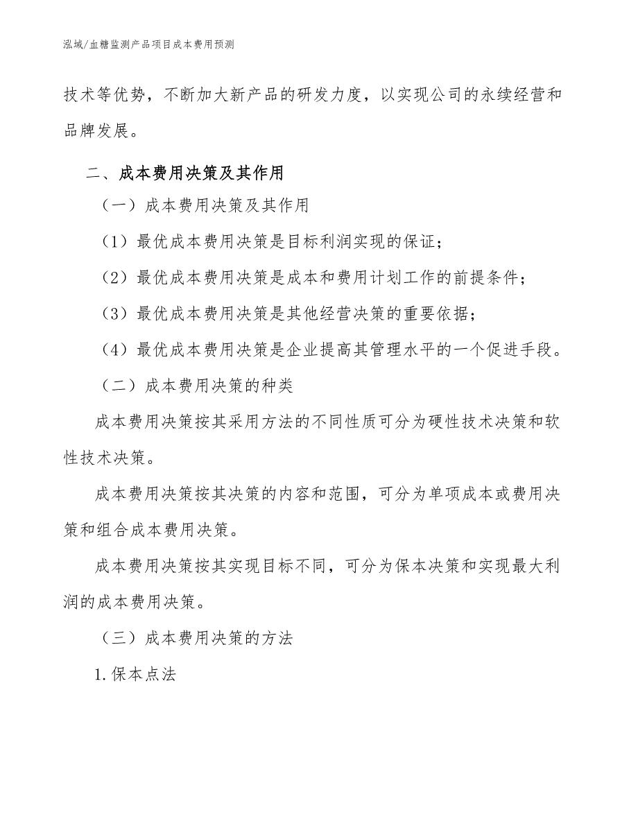 血糖监测产品项目成本费用预测_第4页