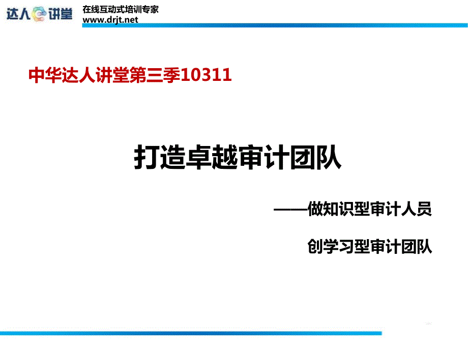 央视《在路上》审计部长原型谭丽丽“打造卓越审计团队_第1页