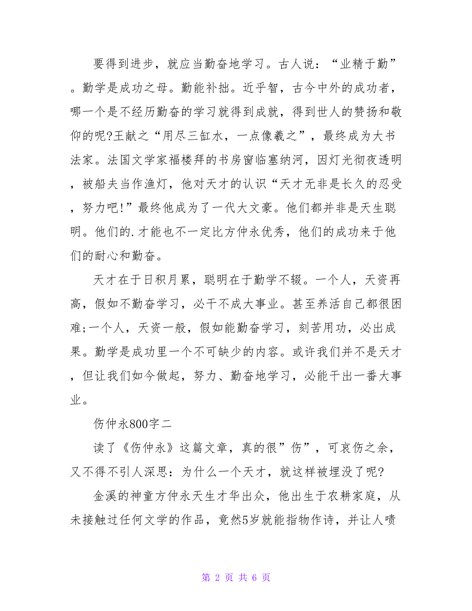 伤仲永读后感800叹息.doc_第2页