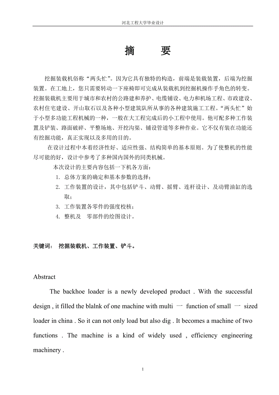 毕业设计论文挖掘装载机设计说明书_第1页