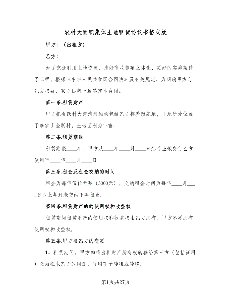 农村大面积集体土地租赁协议书格式版（9篇）_第1页