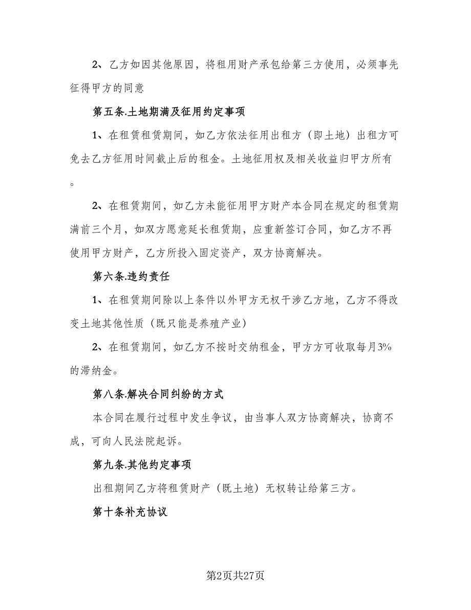 农村大面积集体土地租赁协议书格式版（9篇）_第2页