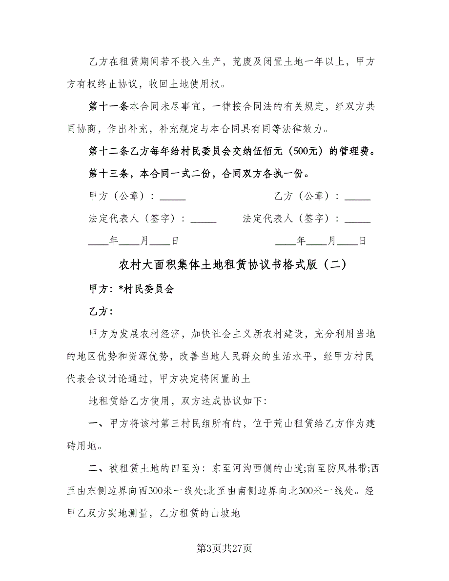 农村大面积集体土地租赁协议书格式版（9篇）_第3页