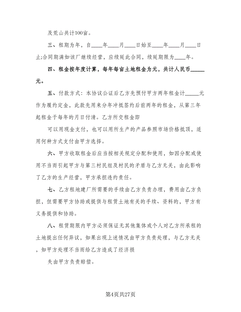 农村大面积集体土地租赁协议书格式版（9篇）_第4页