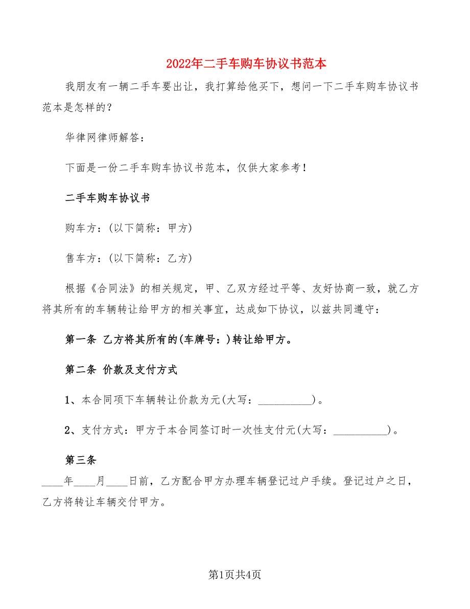 2022年二手车购车协议书范本_第1页