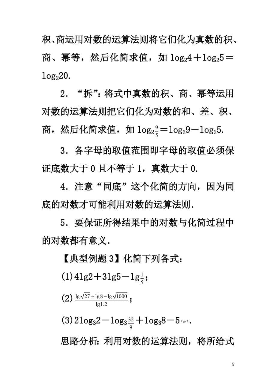 高中数学第三章基本初等函数（Ⅰ）3.2对数与对数函数3.2.1对数及其运算课堂探究新人教B版必修1_第5页