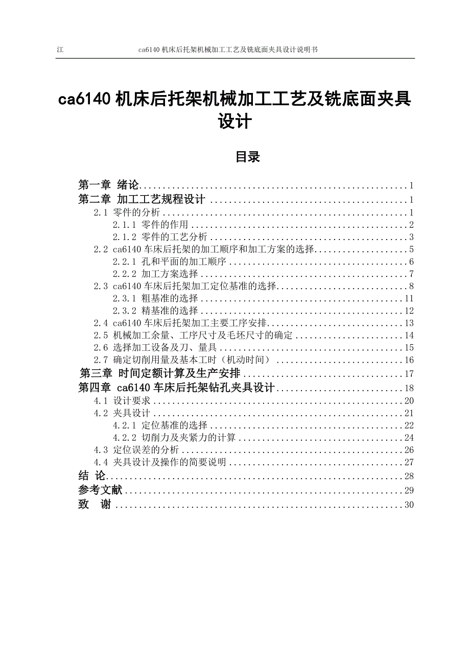 CA6140机床后托架机械加工工艺及铣底面夹具设计论文说明书_第1页