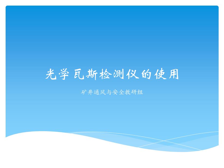 瓦检仪的使用PPT精选文档_第1页