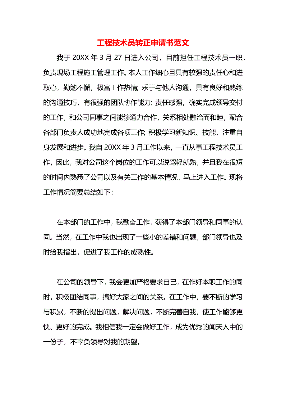 工程技术员转正申请书范文_第1页