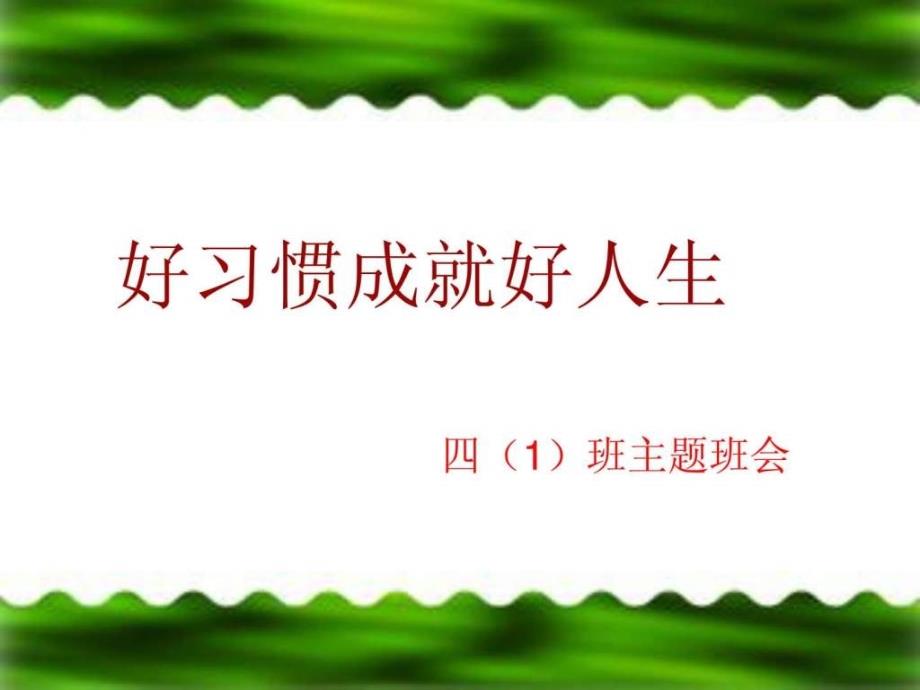 ppt习惯养成主题班会1668573291_第1页