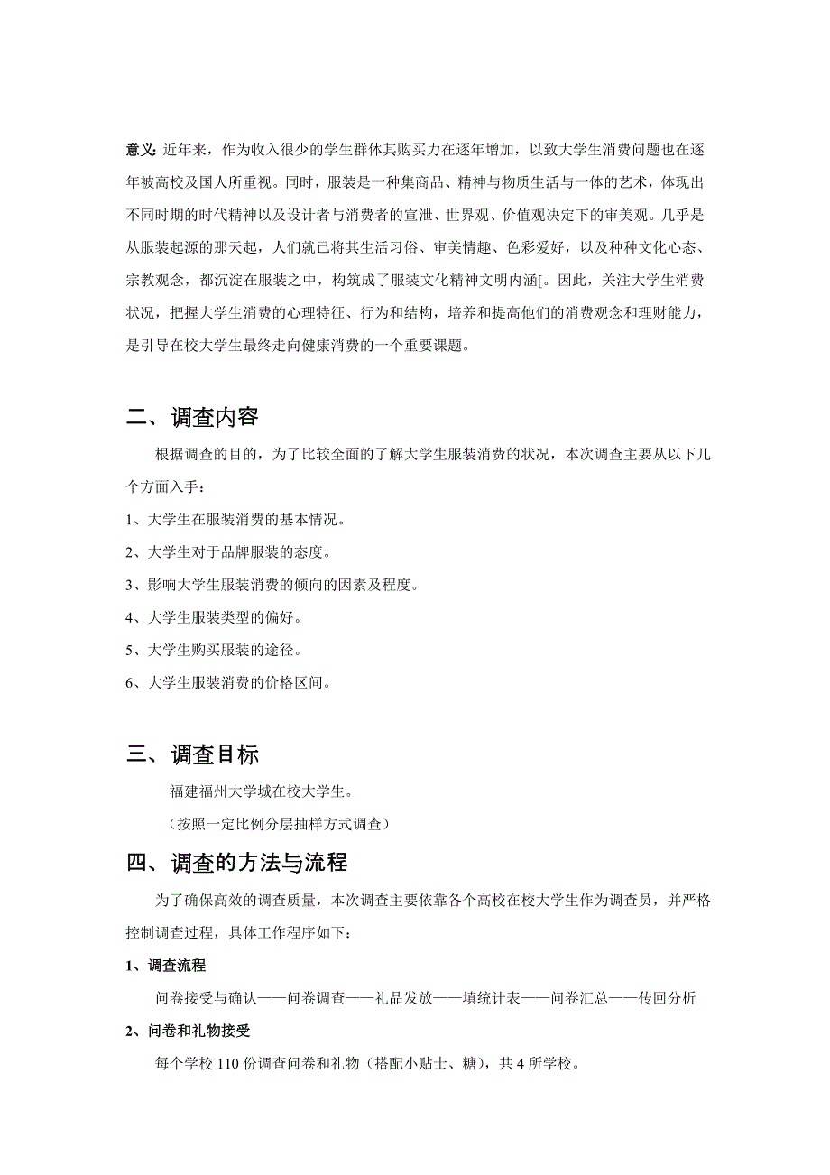 大学生服装消费状况社会调查策划书_第2页