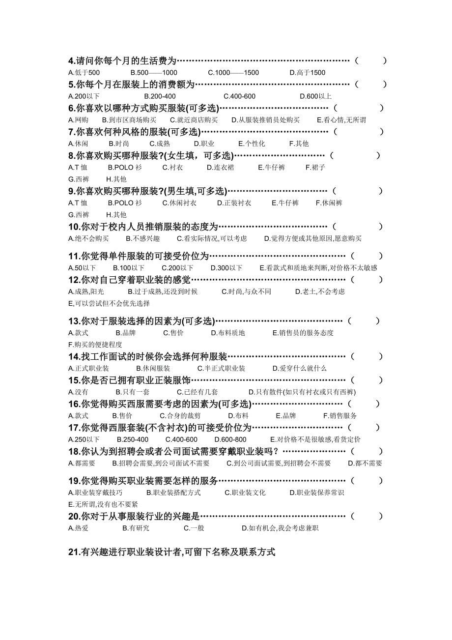 大学生服装消费状况社会调查策划书_第5页