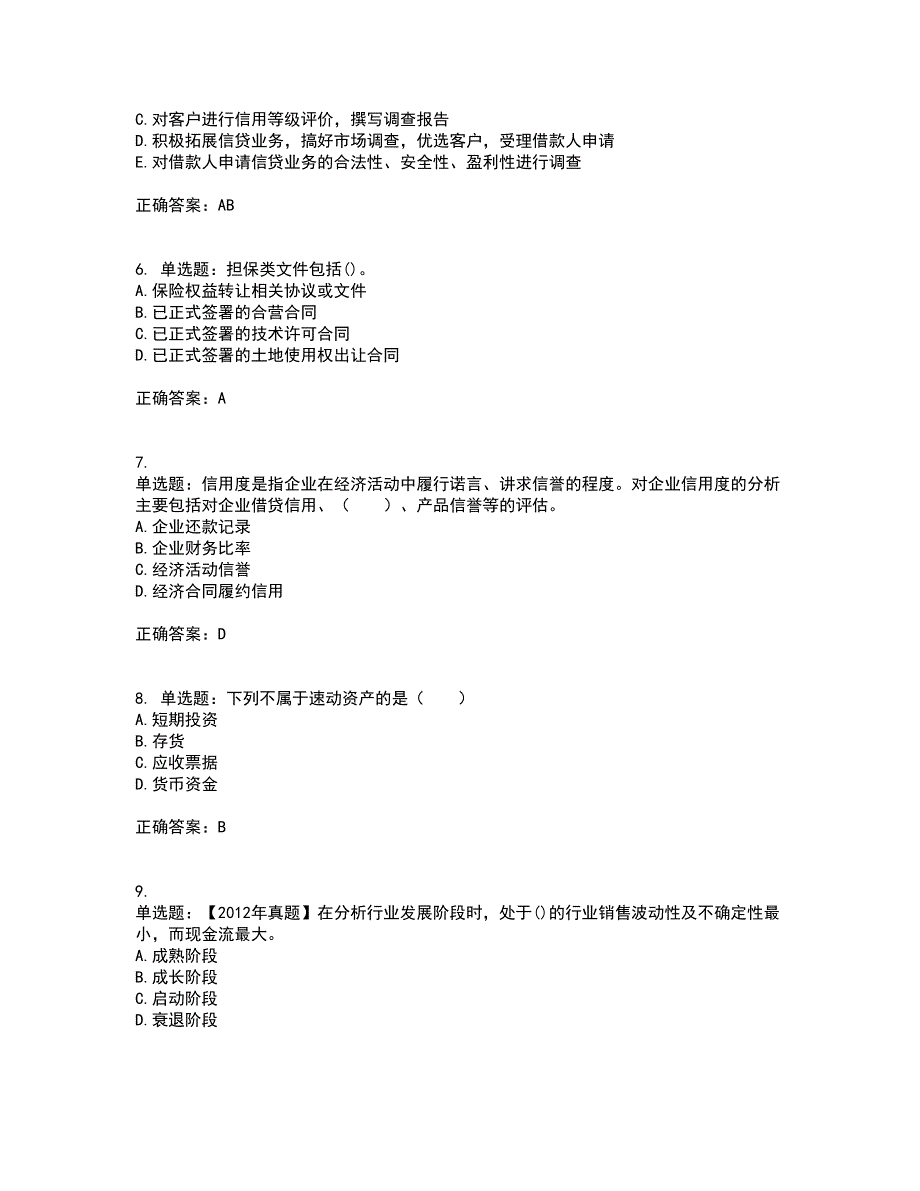 初级银行从业《公司信贷》考试（全考点覆盖）名师点睛卷含答案99_第2页