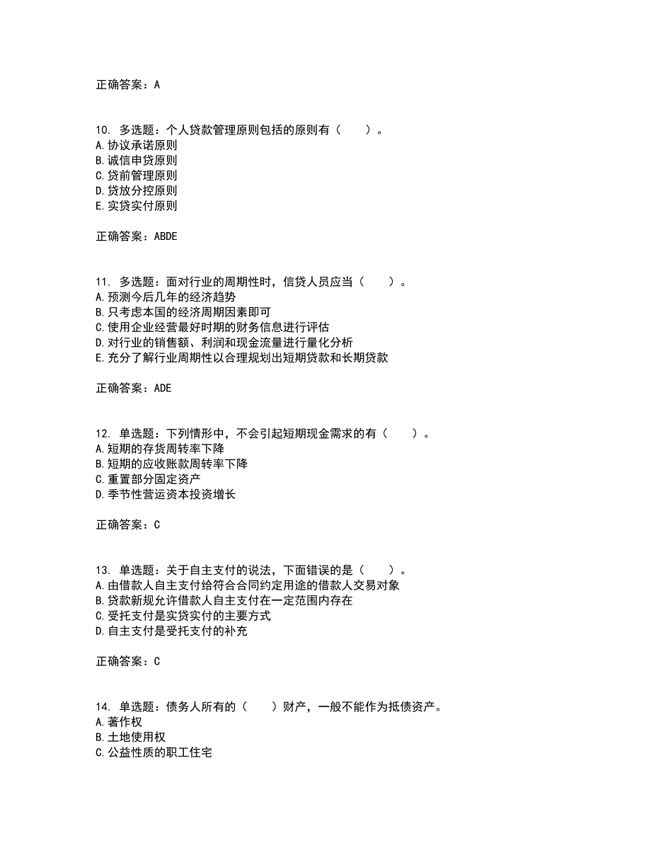 初级银行从业《公司信贷》考试（全考点覆盖）名师点睛卷含答案99_第3页