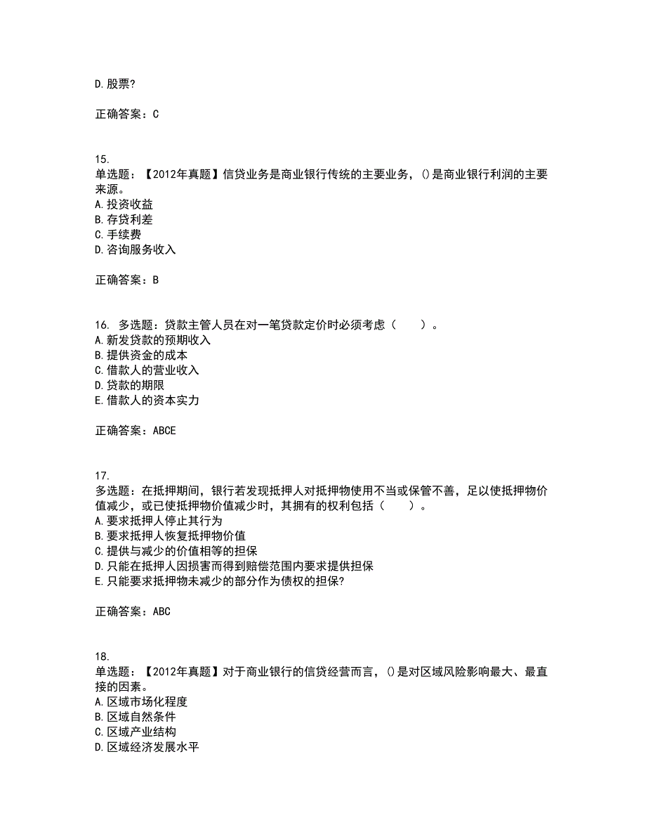 初级银行从业《公司信贷》考试（全考点覆盖）名师点睛卷含答案99_第4页