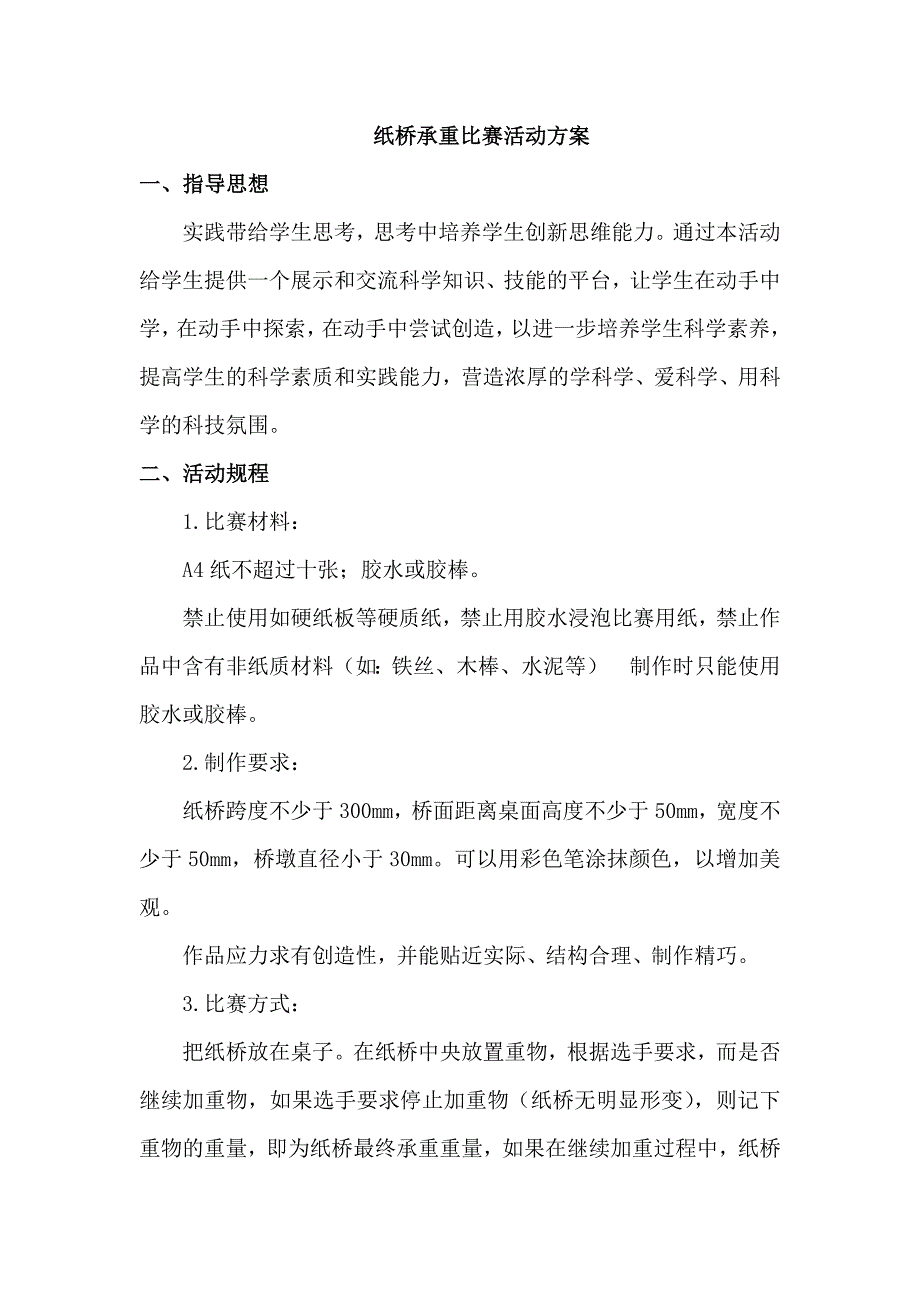 纸桥承重比赛活动方案_第1页