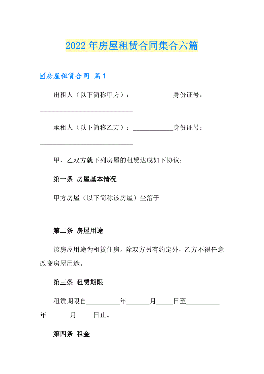 【实用模板】2022年房屋租赁合同集合六篇_第1页