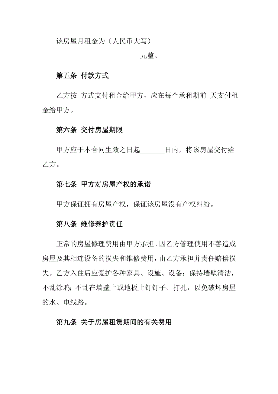 【实用模板】2022年房屋租赁合同集合六篇_第2页