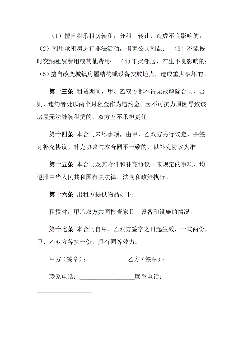 【实用模板】2022年房屋租赁合同集合六篇_第4页