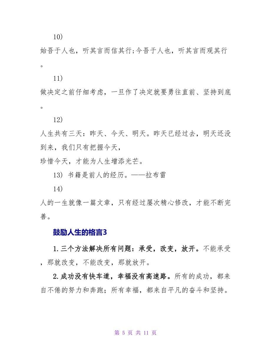 激励人生的格言4篇.doc_第5页