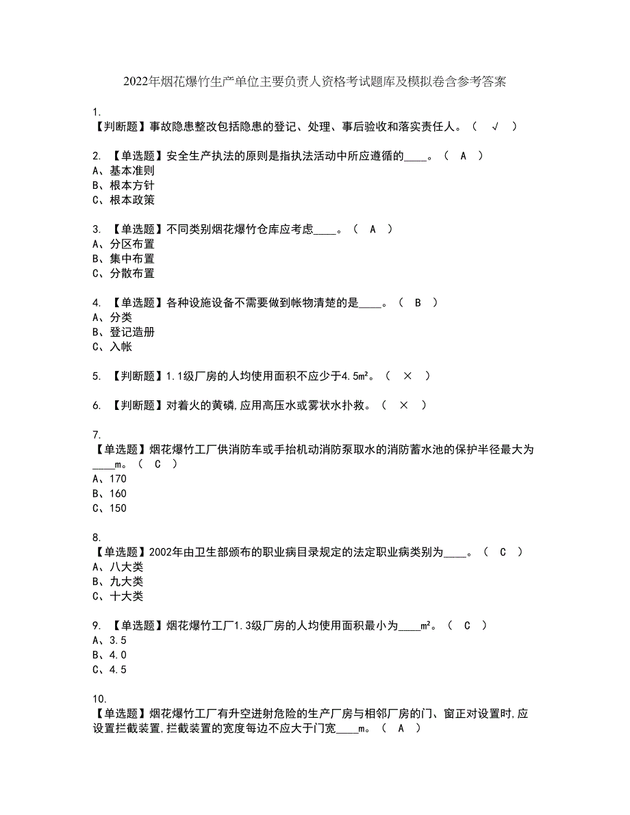 2022年烟花爆竹生产单位主要负责人资格考试题库及模拟卷含参考答案88_第1页