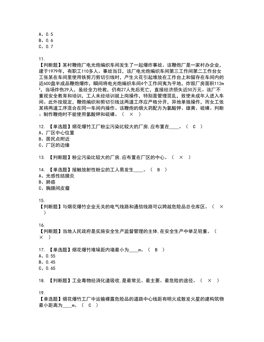 2022年烟花爆竹生产单位主要负责人资格考试题库及模拟卷含参考答案88_第2页