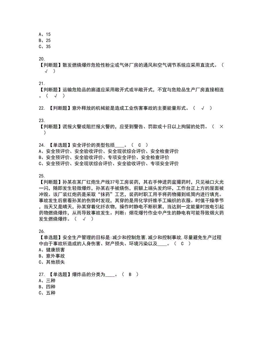 2022年烟花爆竹生产单位主要负责人资格考试题库及模拟卷含参考答案88_第3页