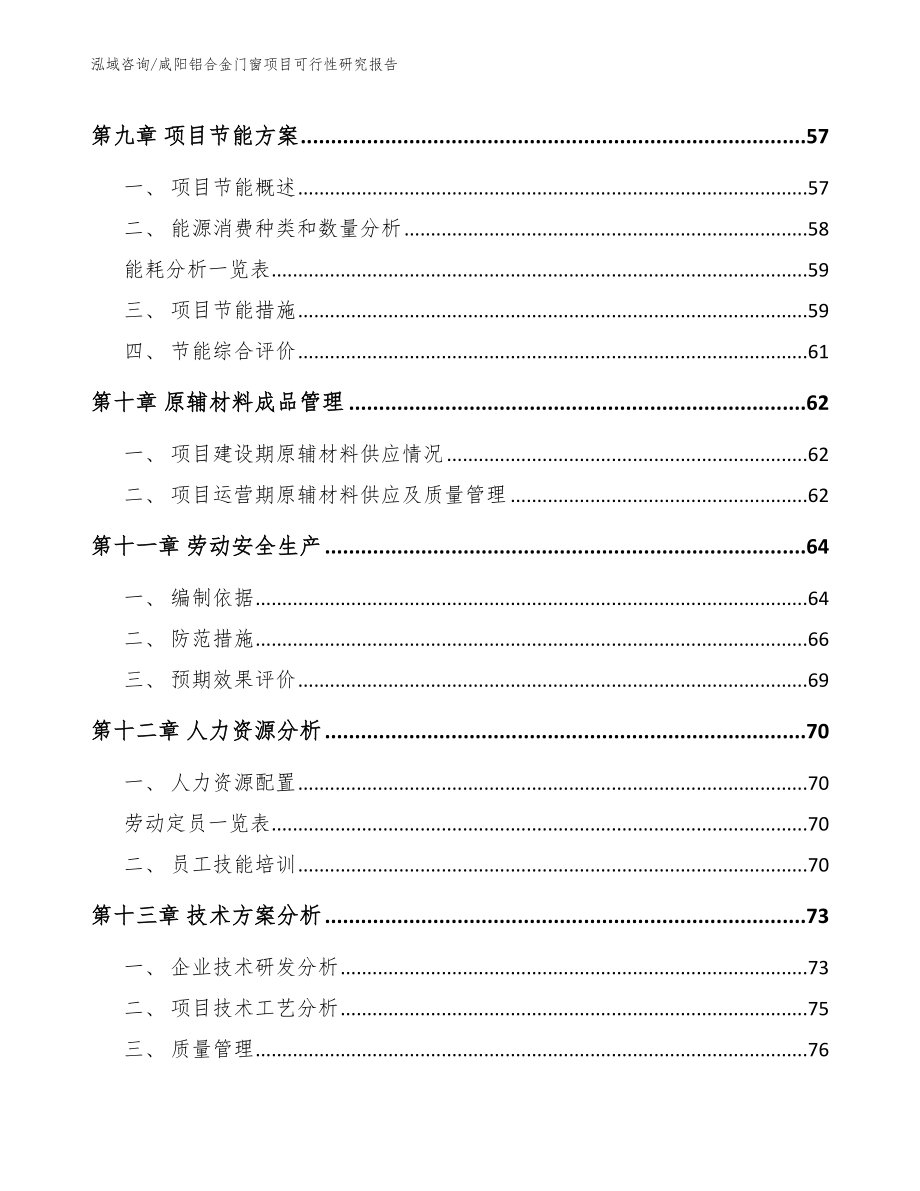 咸阳铝合金门窗项目可行性研究报告【范文参考】_第3页