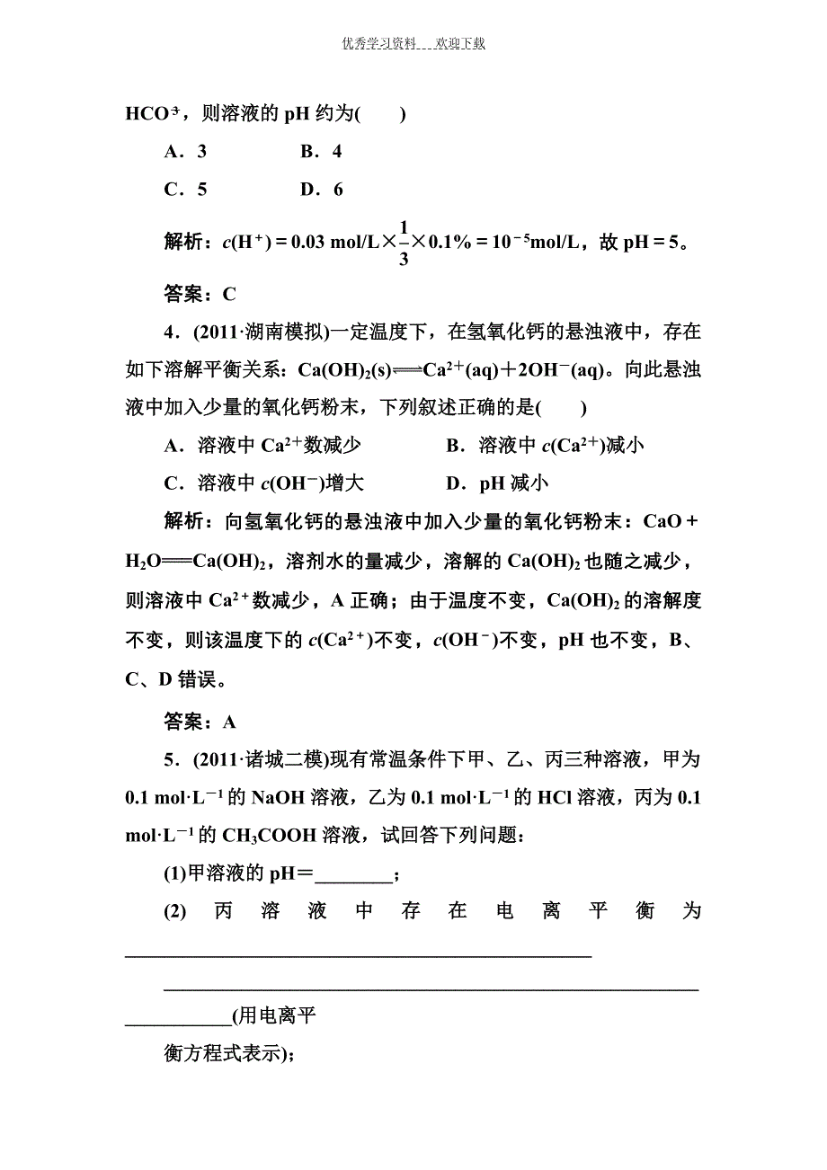 高二化学水溶液中的离子平衡练习题_第2页