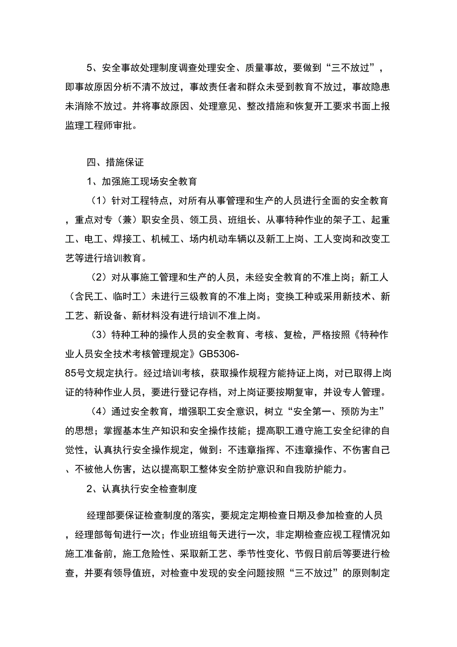 (安全生产)吉莲高速BP合同段安全生产管理措施_第4页