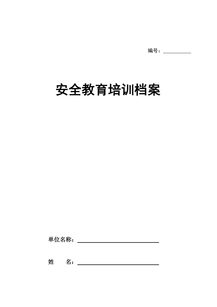 中铁二建优质建筑综合施工企业安全教育培训档案资料_第1页