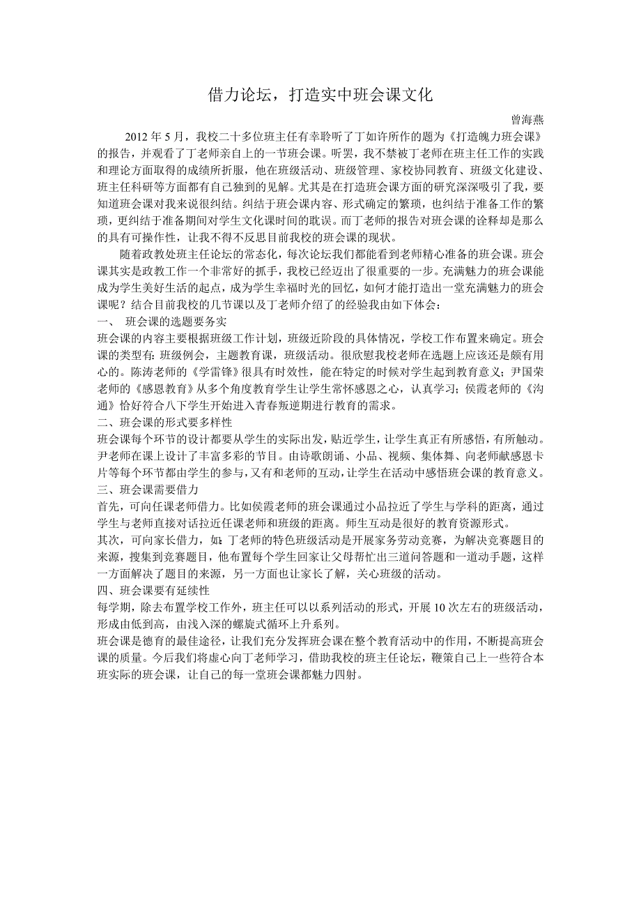 借力论坛打造实中班会课文化_第1页