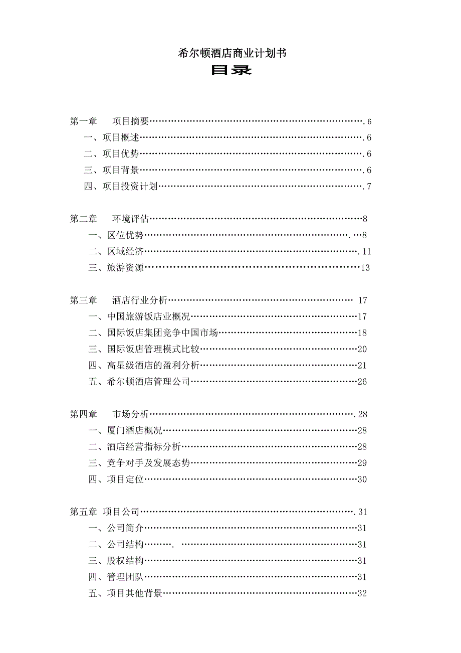 某著名酒店商业计划书的撰写_第1页