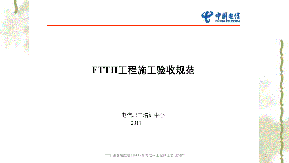 FTTH建设装维培训基地参考教材工程施工验收规范PPT课件_第1页